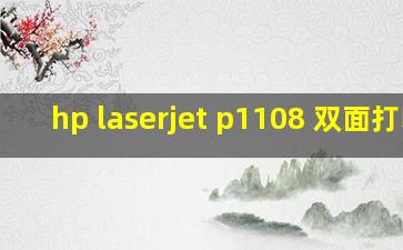 hp laserjet p1108 双面打印